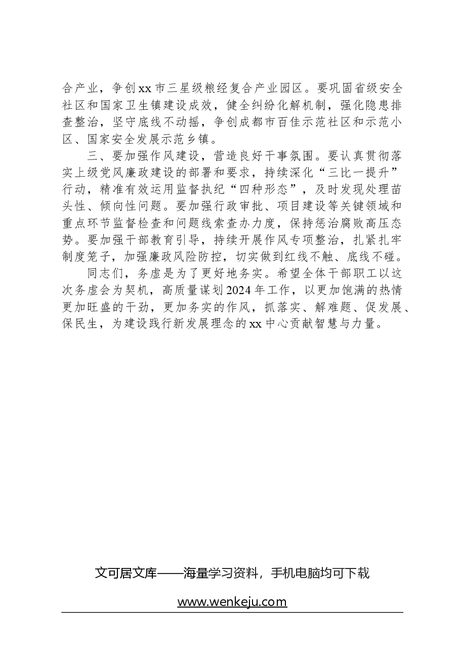 在xx镇2024年度务虚会上的讲话.docx，第2页预览