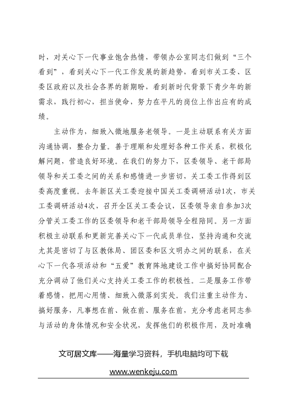 在市关工委办公室主任会议上的发言材料.docx,第4页预览