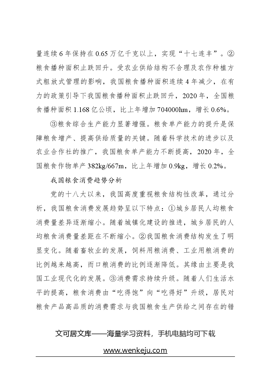关于新时期我国粮食安全保障的发展思路与政策建议.docx,第2页预览