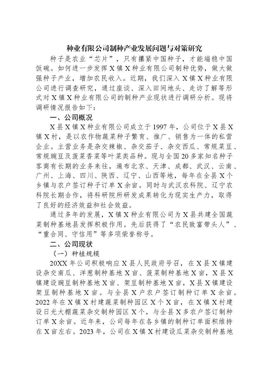 种业有限公司制种产业发展问题与对策研究.docx,第1页预览
