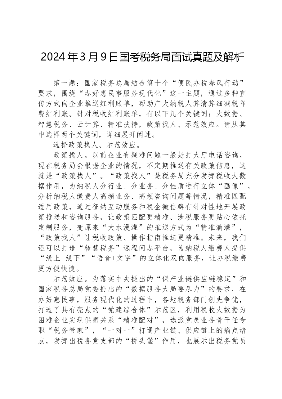2024年3月9日国考税务局面试真题及解析.docx,第1页预览