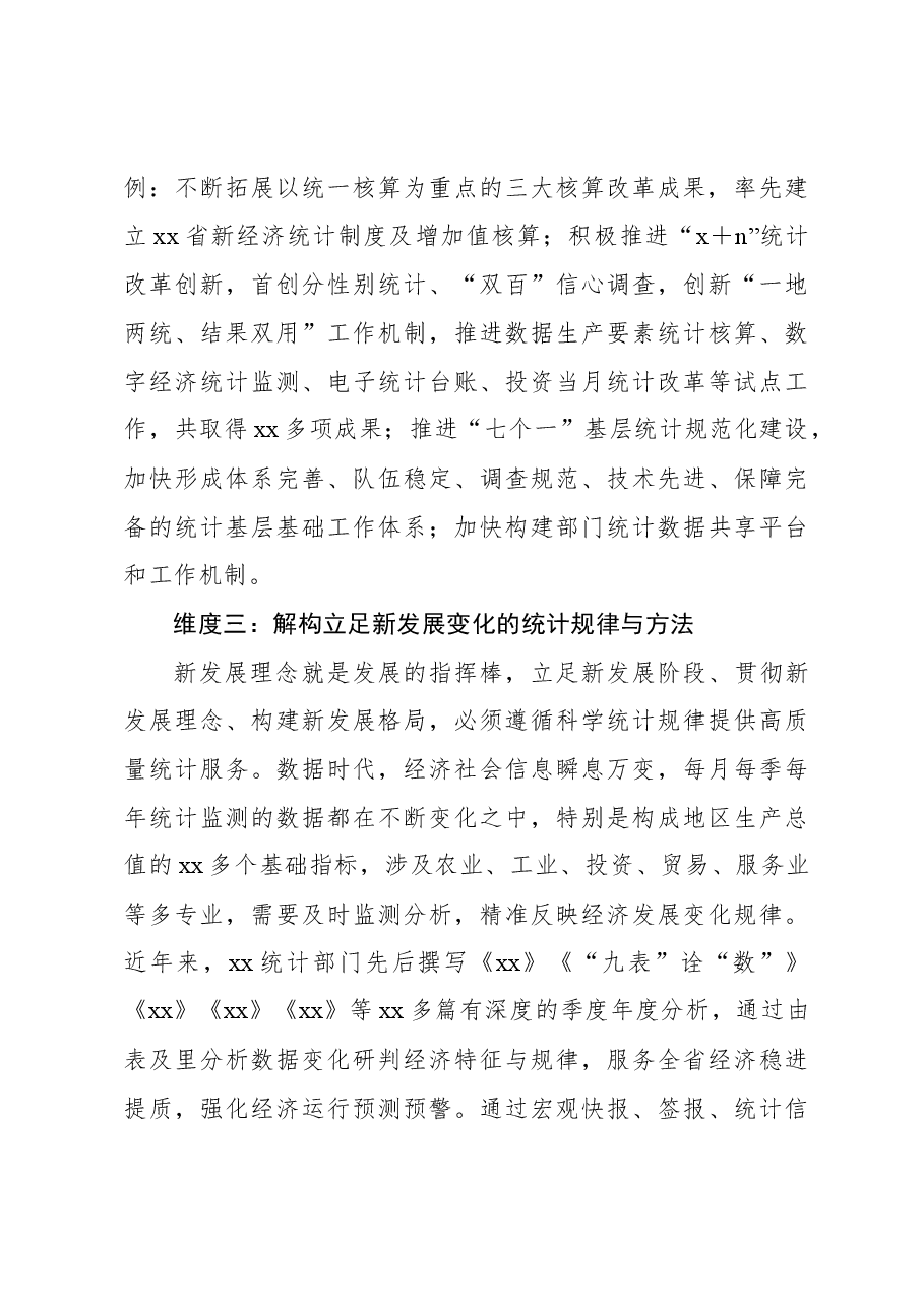 (4篇)统计局局长关于统计工作经验交流材料汇编.docx,第4页预览