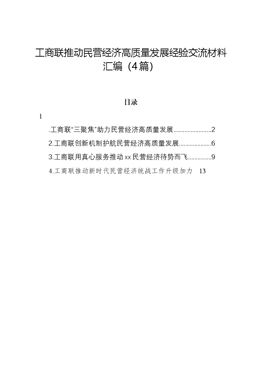 (4篇)工商联推动民营经济高质量发展经验交流材料汇编.docx,第1页预览