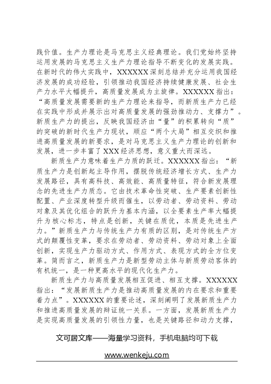 心得体会:以发展新质生产力为重要着力点推进高质量发展.docx,第2页预览