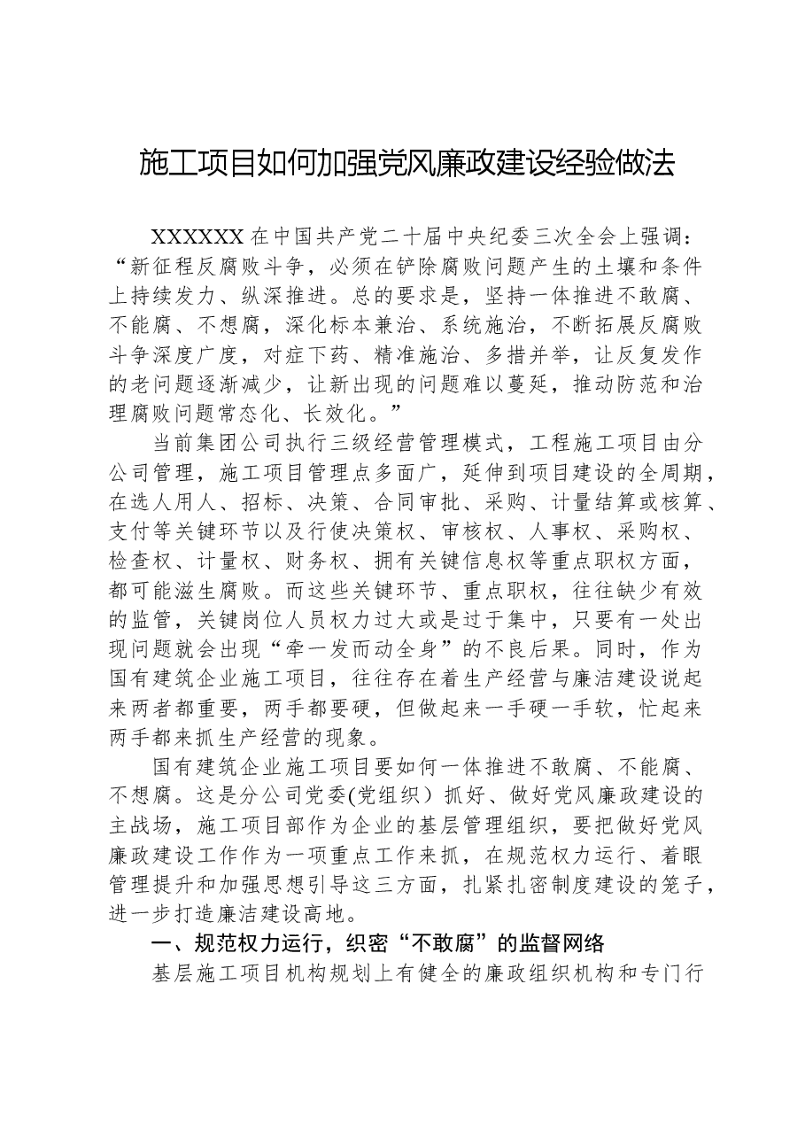施工项目如何加强党风廉政建设经验做法.docx,第1页预览