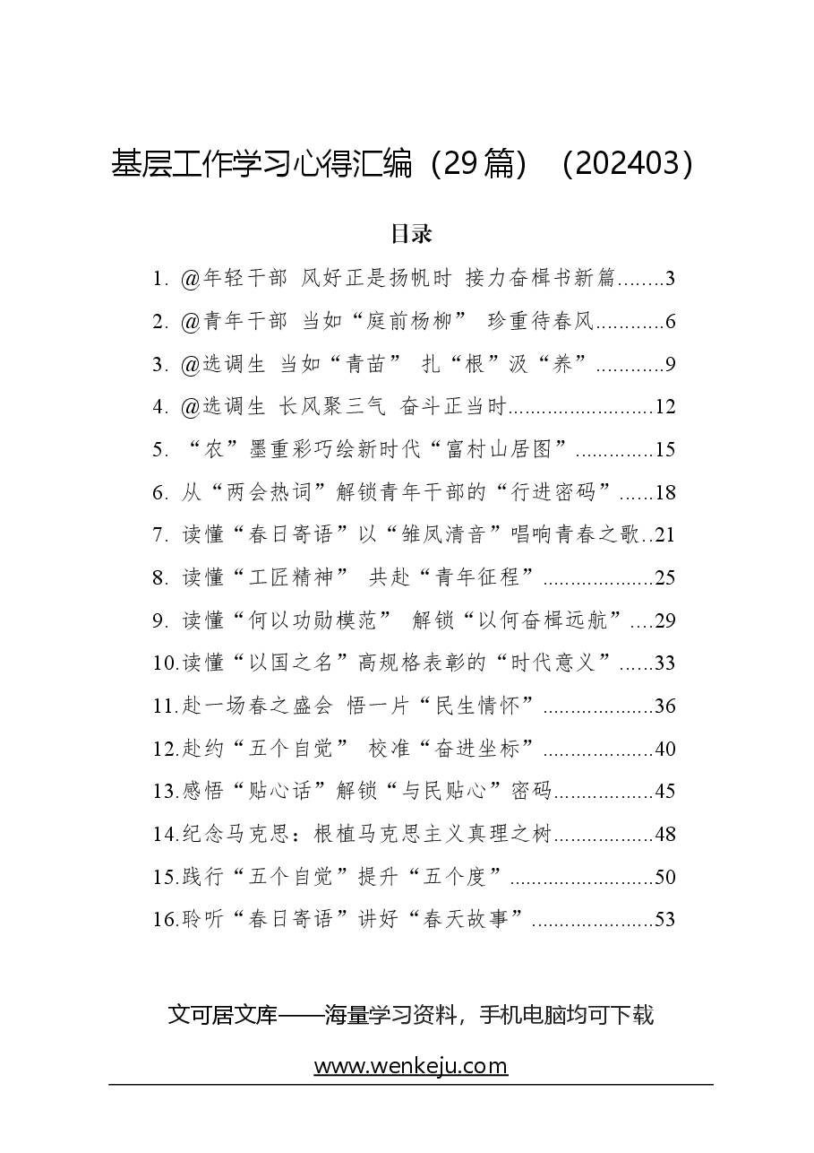 (29篇)基层工作学习心得汇编.docx,第1页预览