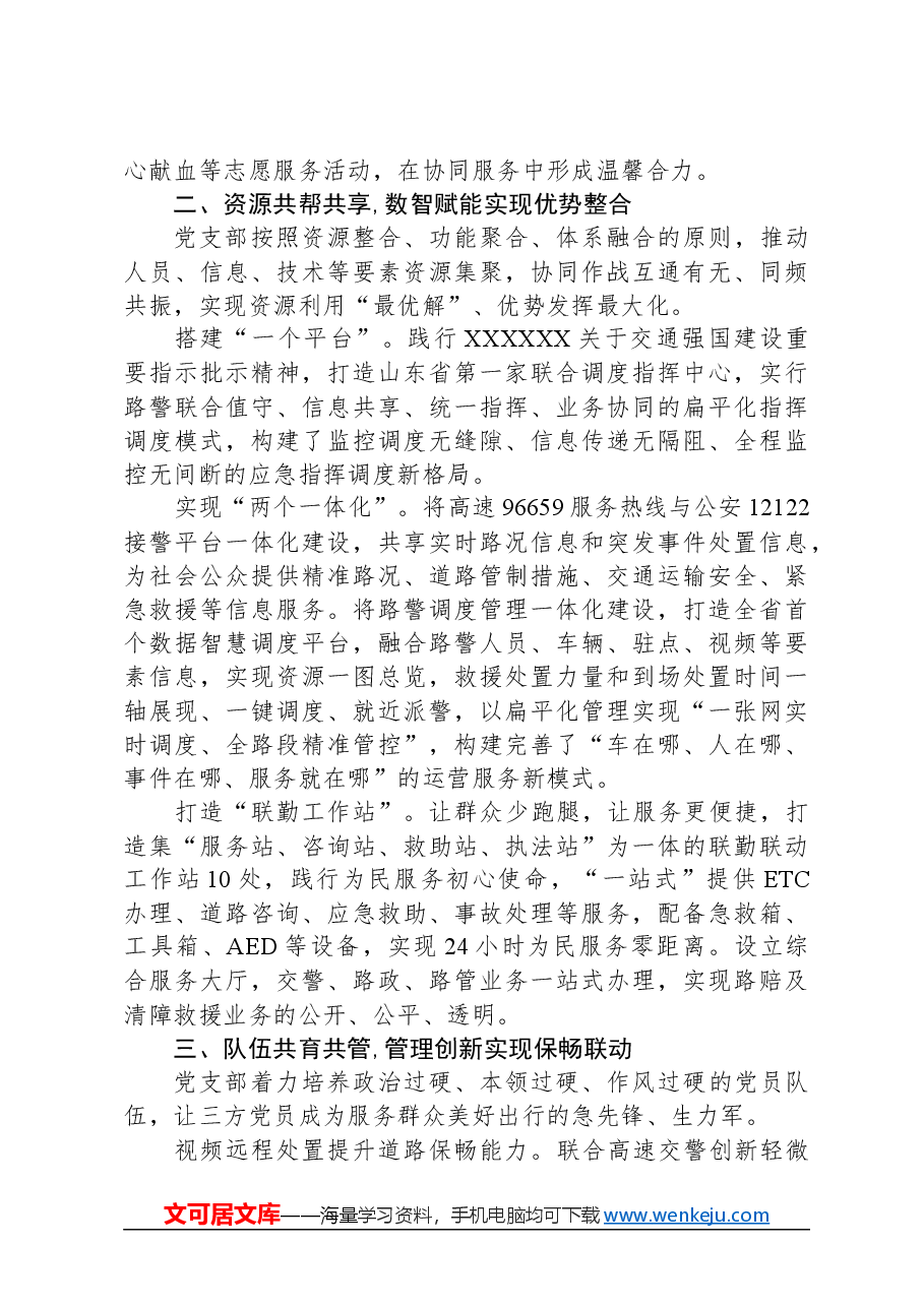 经验交流:“一条路,一条心”共筑齐道通途.docx,第2页预览