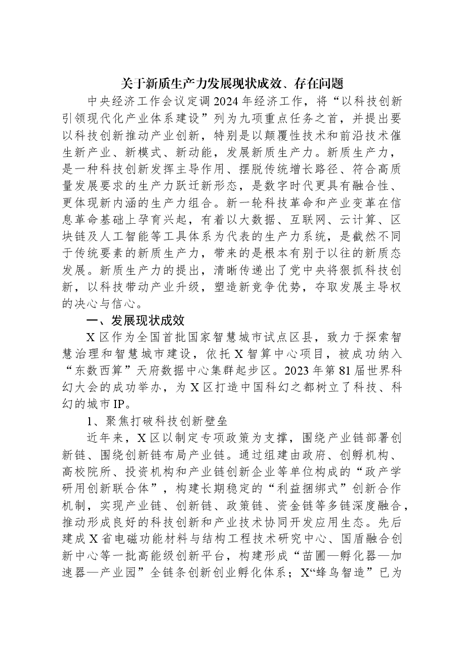 关于新质生产力发展现状成效、存在问题.docx,第1页预览