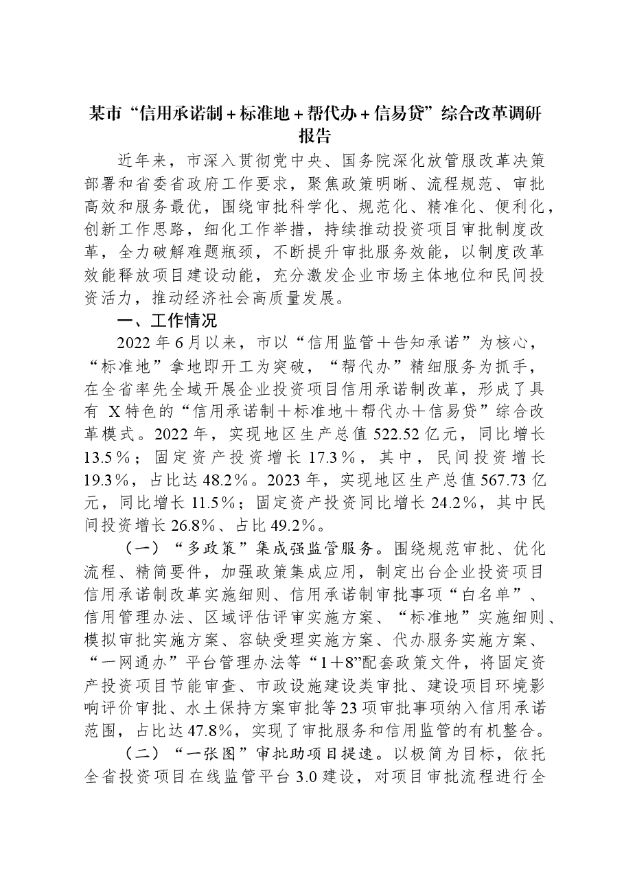 某市“信用承诺制、标准地、帮代办、信易贷”综合改革调研报告.docx,第1页预览