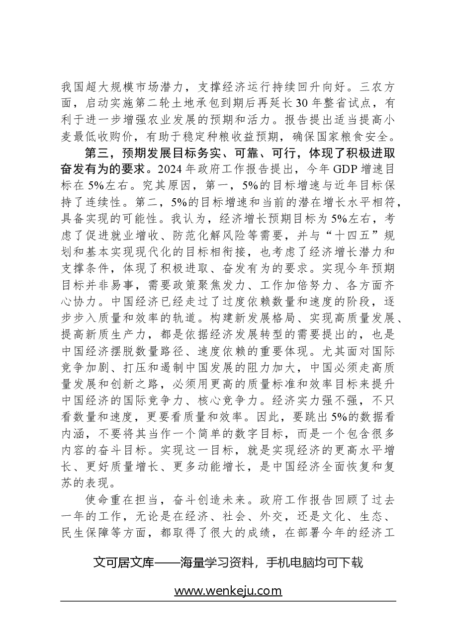 2024年全国两会精神研讨发言材料.docx,第3页预览