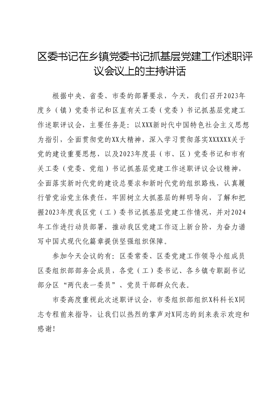 区委书记在乡镇党委书记抓基层党建工作述职评议会议上的主持讲话.docx，第1页预览