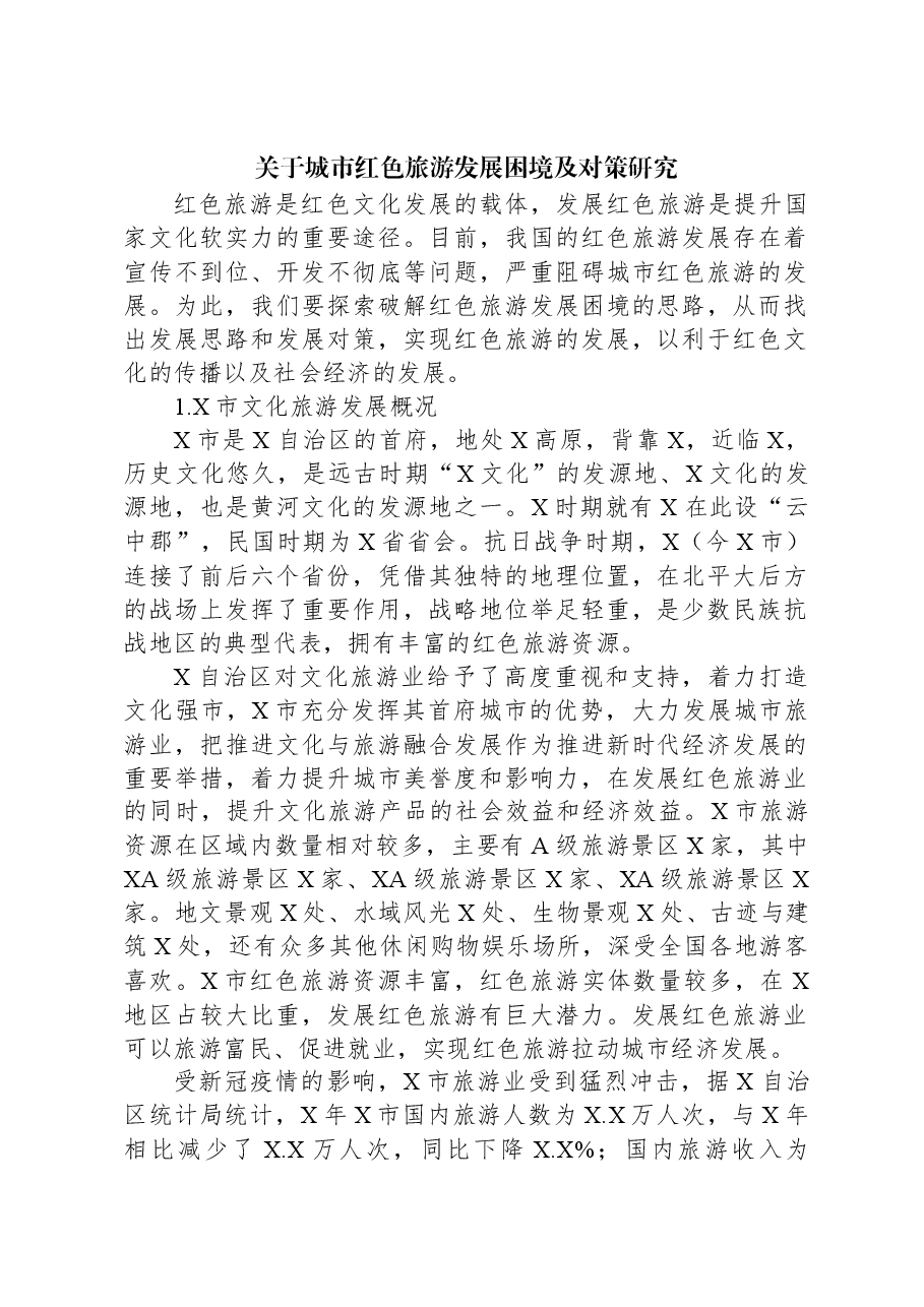 关于城市红色旅游发展困境及对策研究.docx，第1页预览