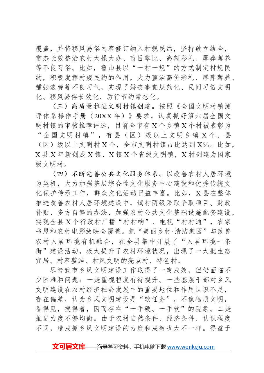 市全面推进乡村振兴乡风文明建设研究调研报告.docx,第4页预览