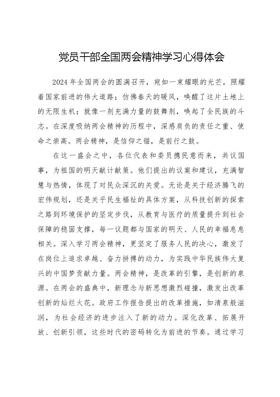 党员干部全国两会精神学习心得体会.docx,第1页预览