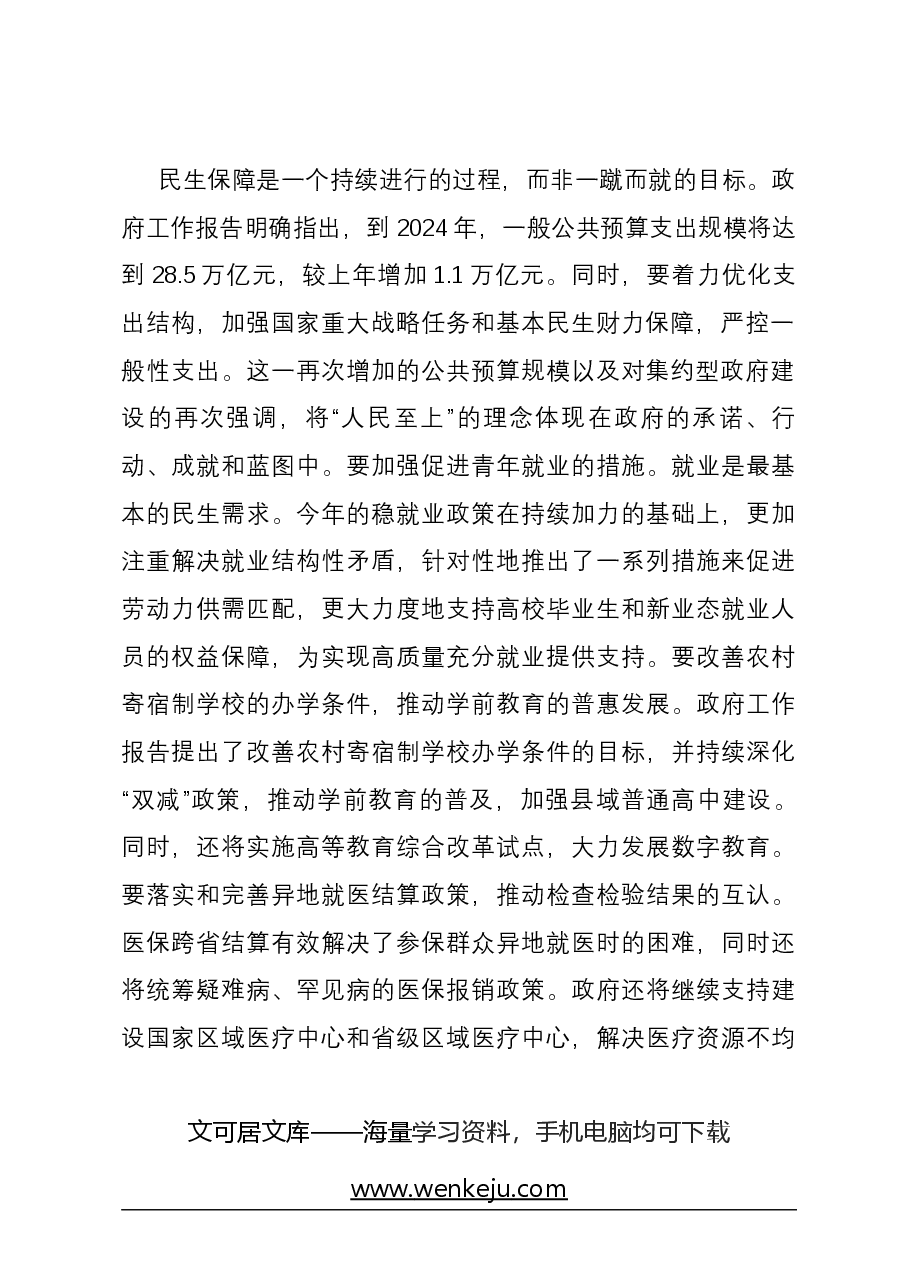 2024年两会精神研讨发言提纲.docx,第2页预览