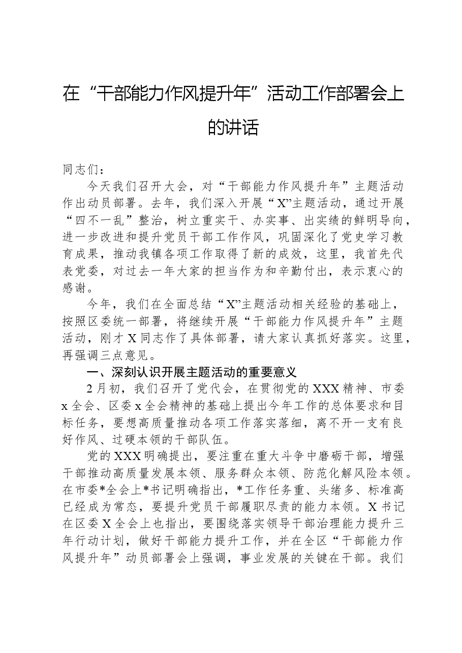在“干部能力作风提升年”活动工作部署会上的讲话.docx，第1页预览