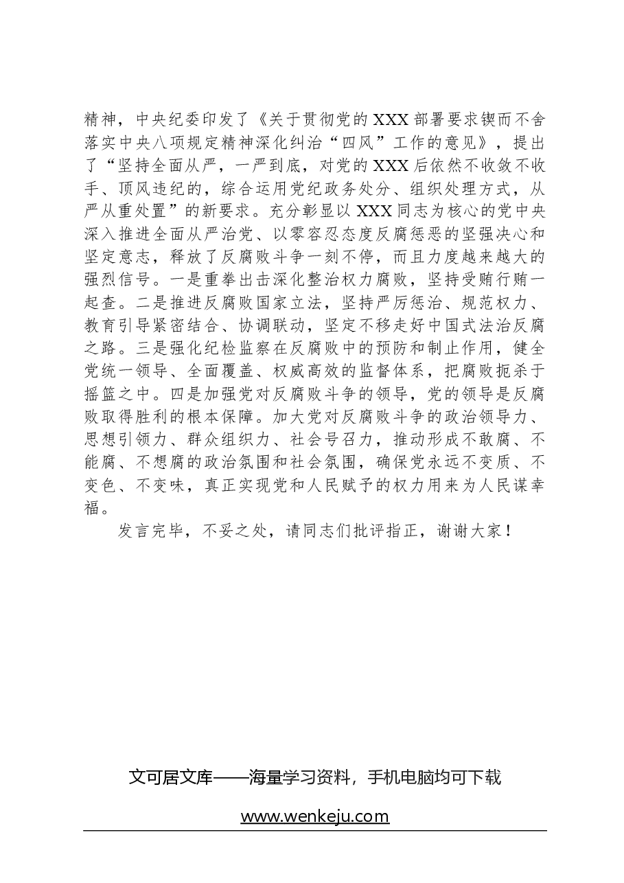 在2024年市委理论学习中心组全面从严治党专题集体学习会上的交流发言.docx,第4页预览