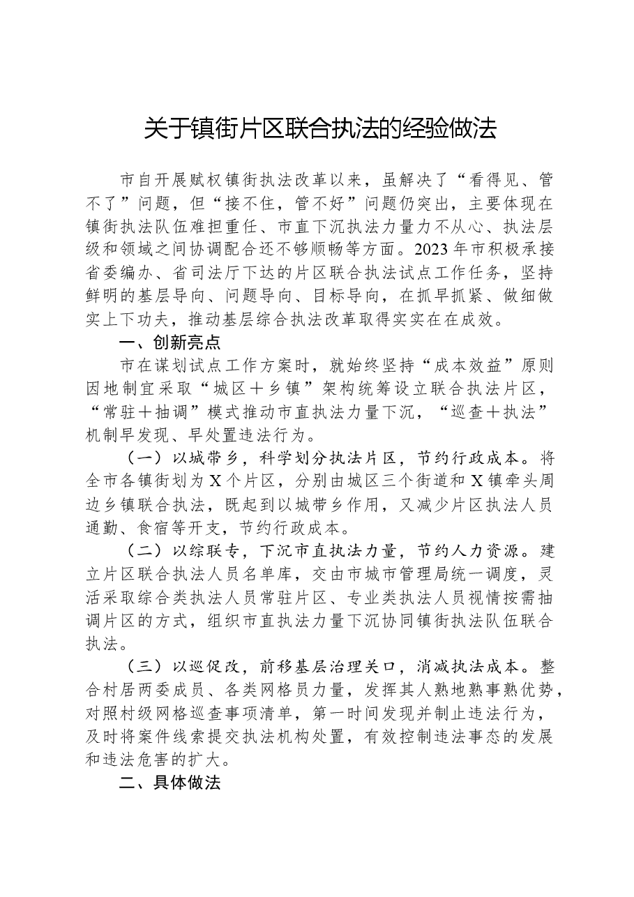 关于镇街片区联合执法的经验做法.docx,第1页预览