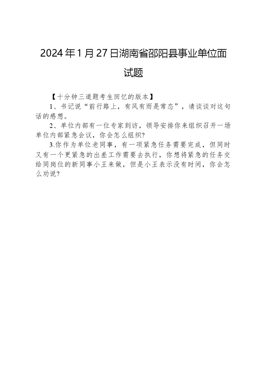 2024年1月27日湖南省邵阳县事业单位面试题.docx，第1页预览