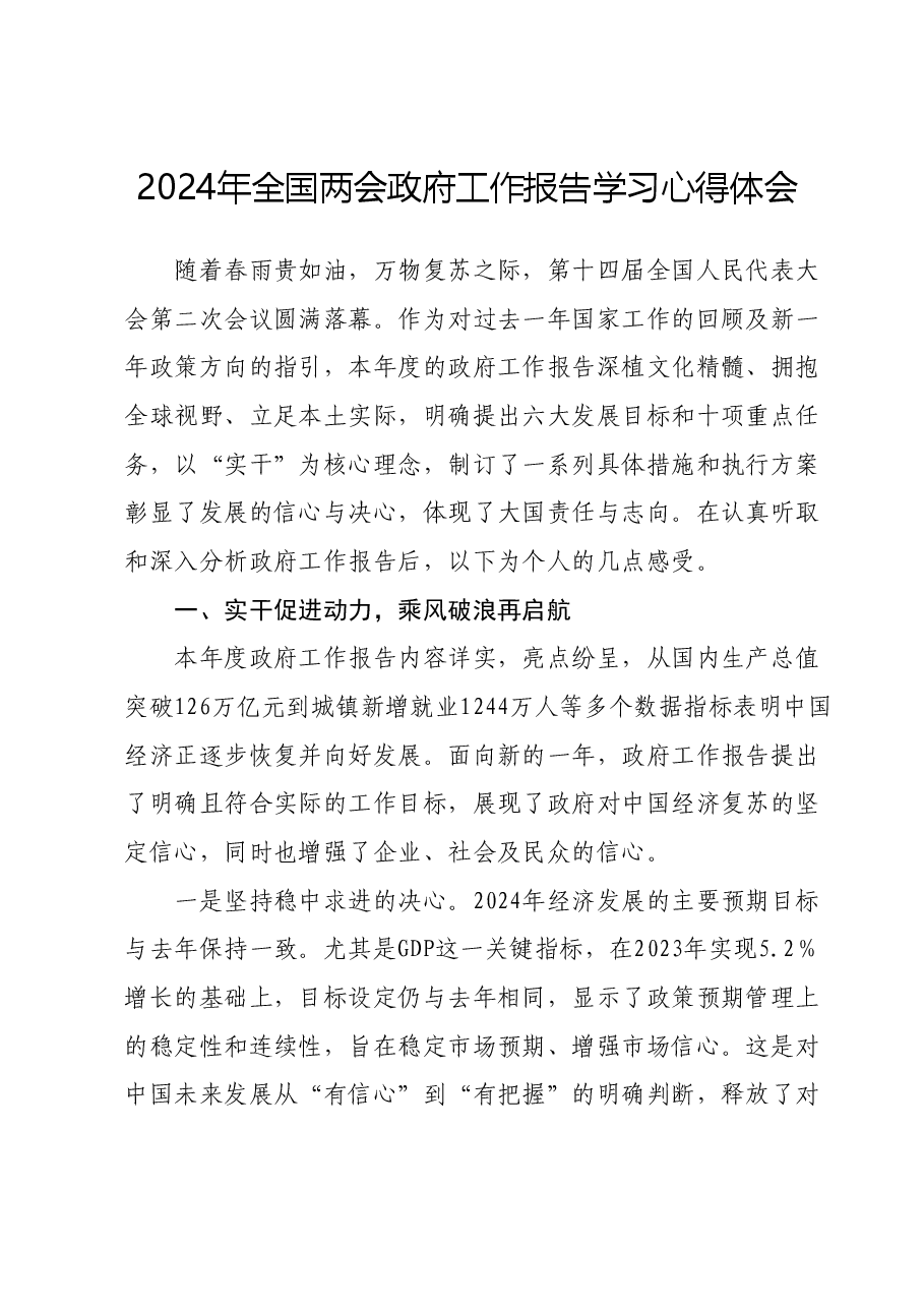 2024年全国两会政府工作报告学习心得体会.docx,第1页预览