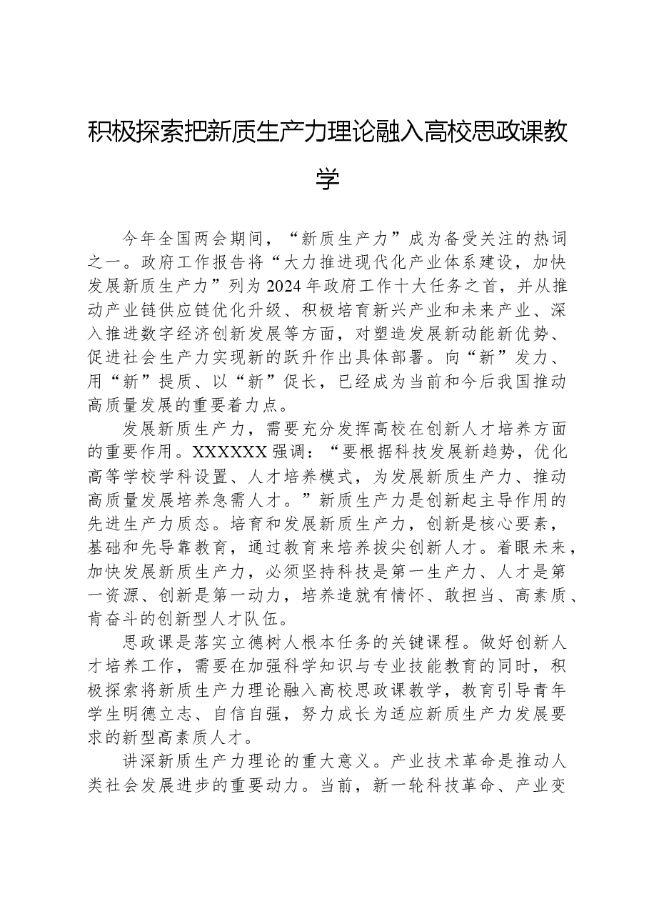 心得体会:积极探索把新质生产力理论融入高校思政课教学.docx,第1页预览