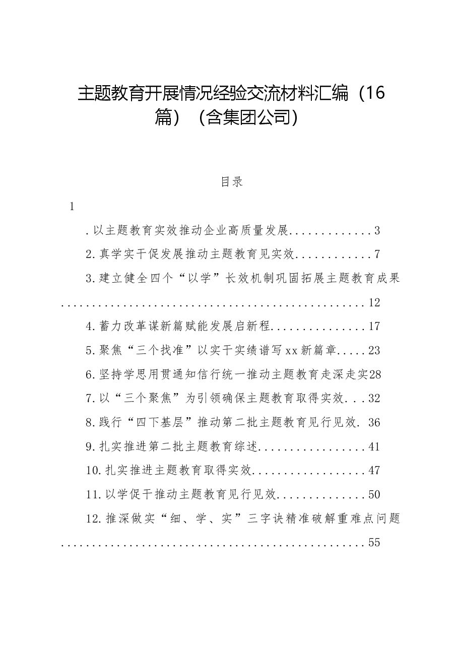 (16篇)主题教育开展情况经验交流材料汇编(含集团公司).docx,第1页预览