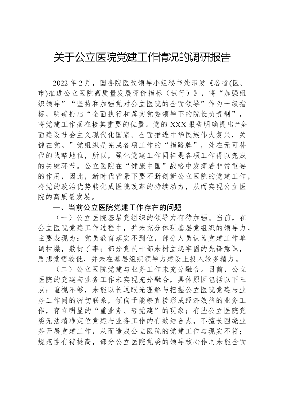 关于公立医院党建工作情况的调研报告.docx，第1页预览