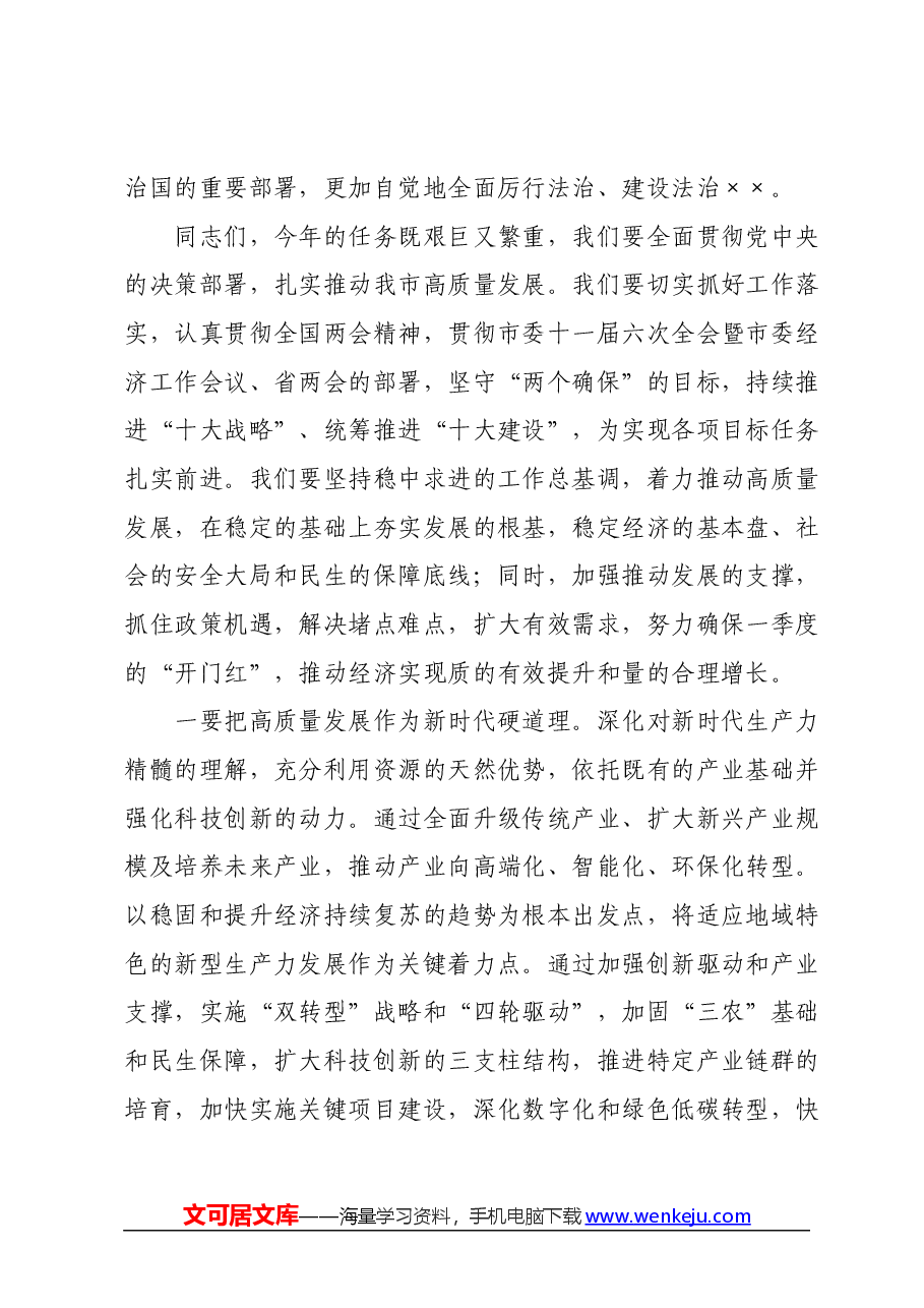 在领导干部会议传达学习全国两会精神上的讲话.docx，第3页预览