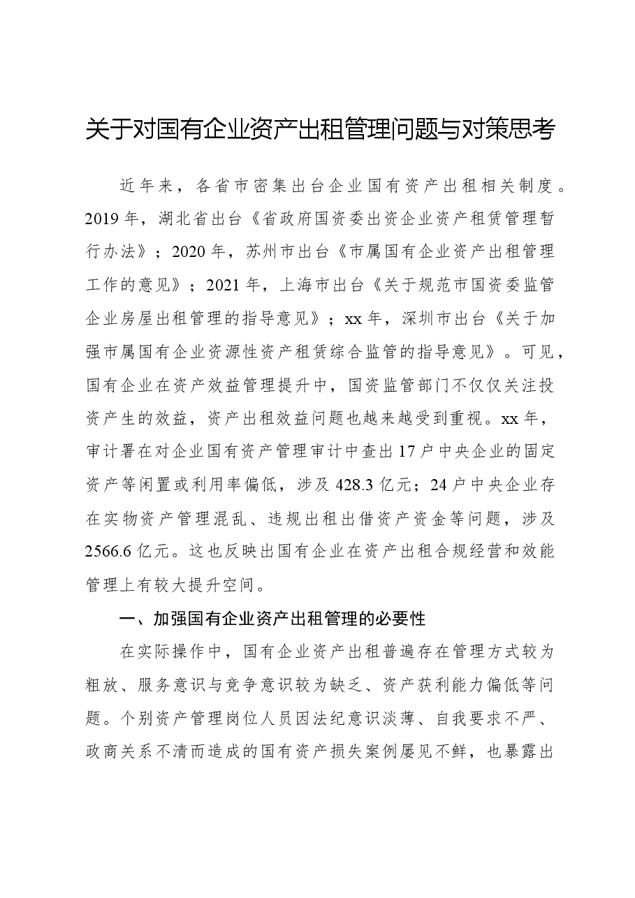 关于对国有企业资产出租管理问题与对策思考.docx,第1页预览