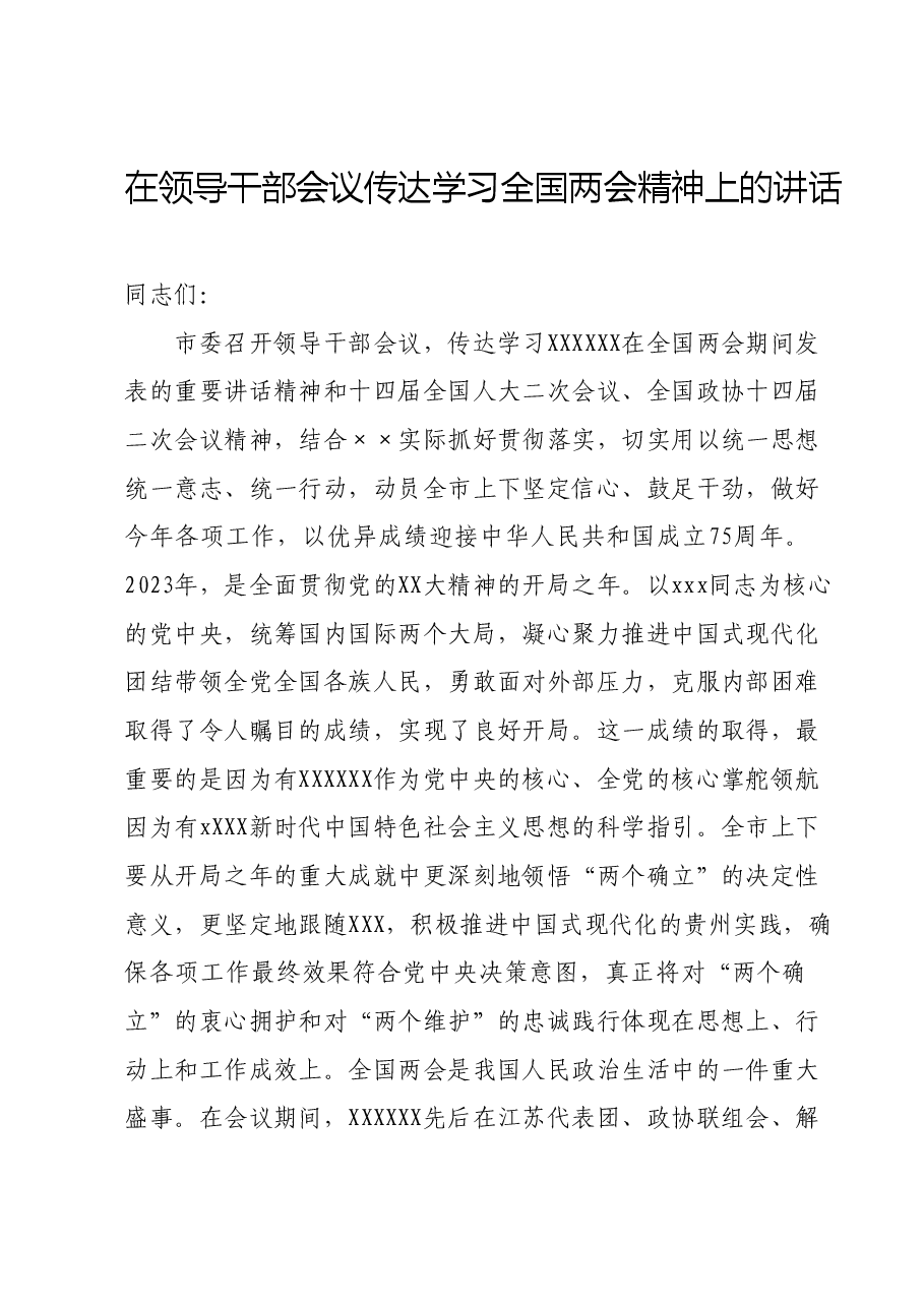 在领导干部会议传达学习全国两会精神上的讲话.docx，第1页预览