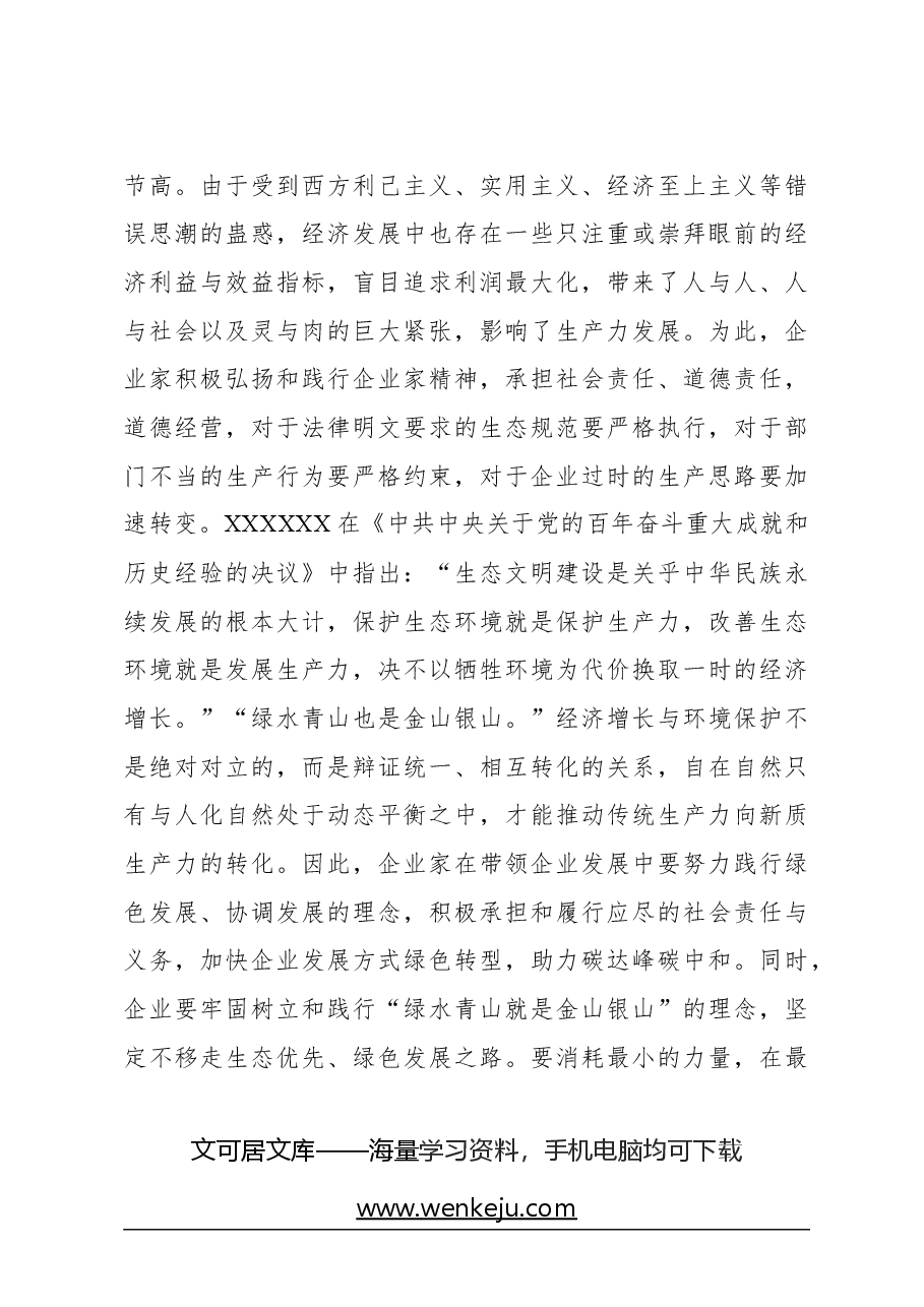 心得体会:弘扬企业家精神,推动新质生产力发展.docx,第4页预览
