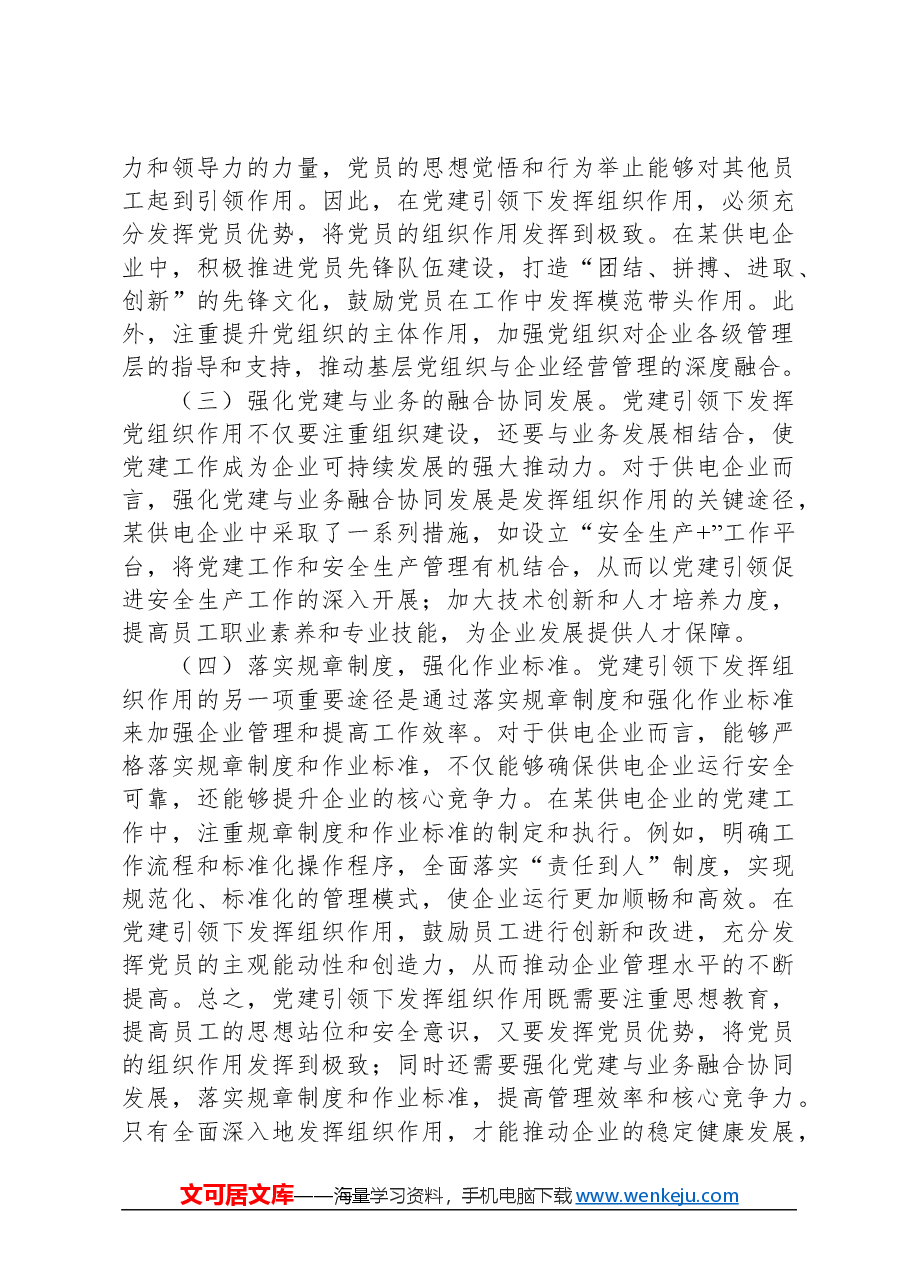 关于基层供电企业党建工作情况的调研报告.docx，第4页预览
