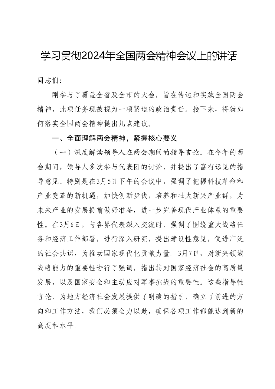 学习贯彻2024年全国两会精神会议上的讲话.docx,第1页预览