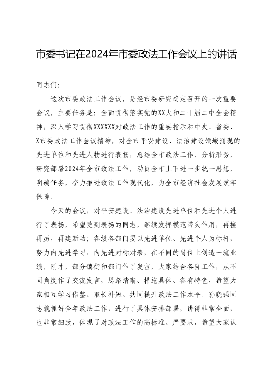 市委书记在2024年市委政法工作会议上的讲话.docx,第1页预览