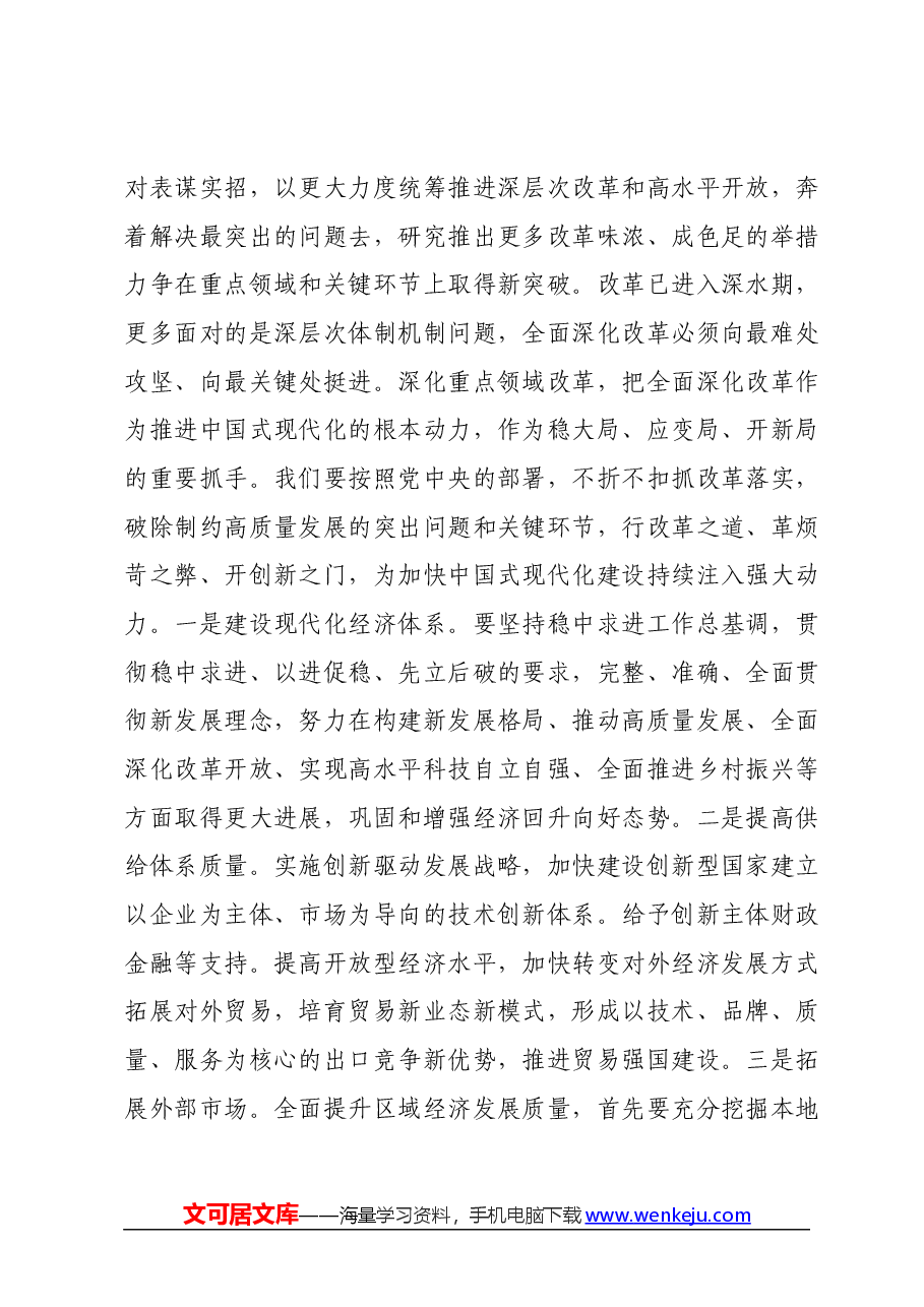 在党委传达学习全国两会精神专题学习上的讲话提纲.docx，第4页预览