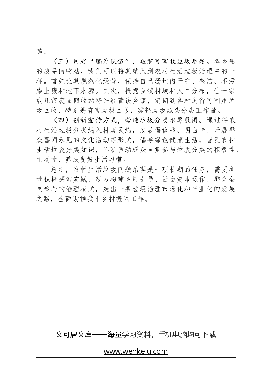 市农村地区生活垃圾治理情况的调研报告.docx，第4页预览