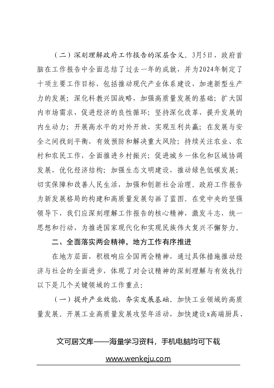 学习贯彻2024年全国两会精神会议上的讲话.docx,第2页预览