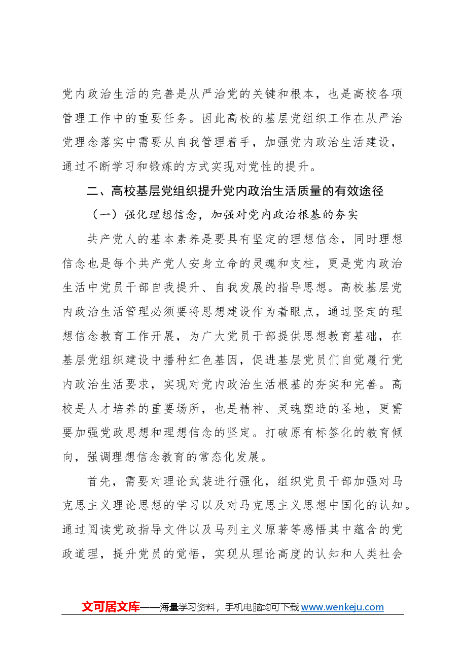 关于高校基层党组织党内政治生活质量有效提升及创新的思考与研究.docx,第3页预览