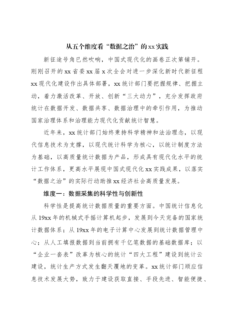 (4篇)统计局局长关于统计工作经验交流材料汇编.docx,第2页预览