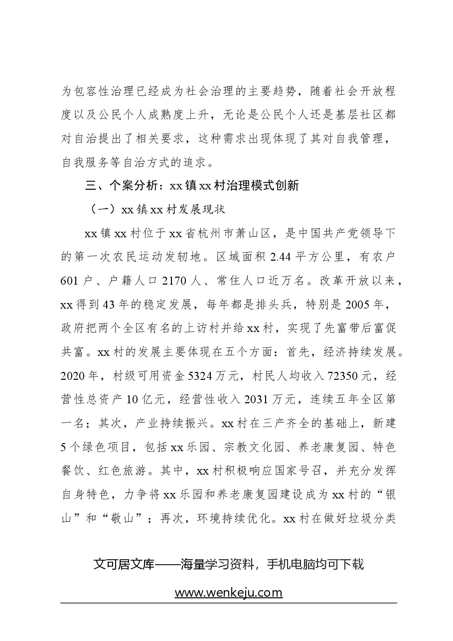 关于对xx村基层社会治理的创新探索与实践路径的思考.docx,第4页预览