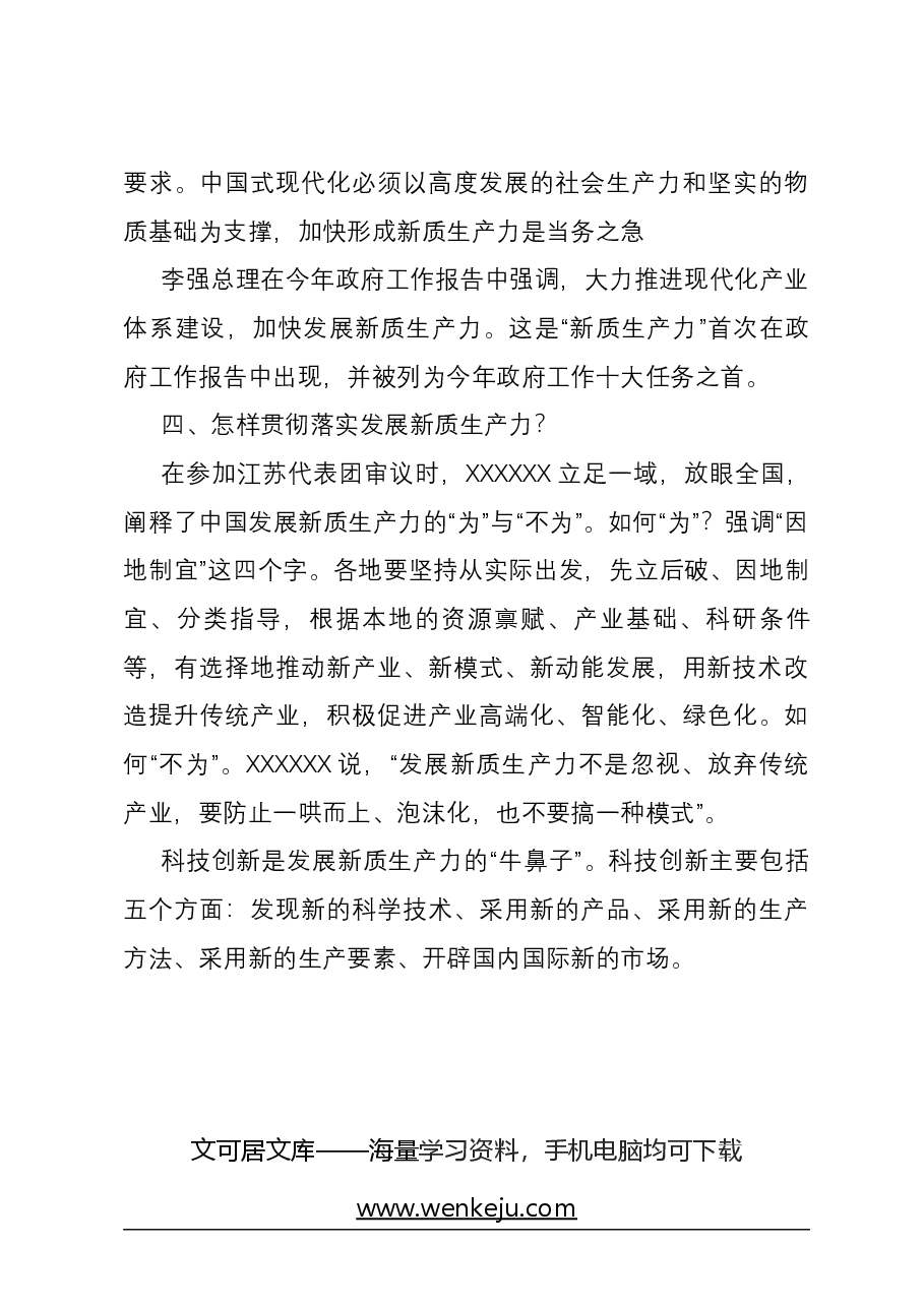 心得体会:政协委员关于习近平总书记在参加全国两会期间关于新质生产力的重要讲话精神学习心得体会.docx,第4页预览