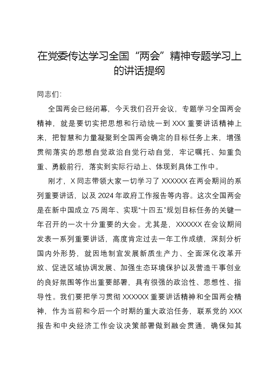 在党委传达学习全国“两会”精神专题学习上的讲话提纲.docx，第1页预览
