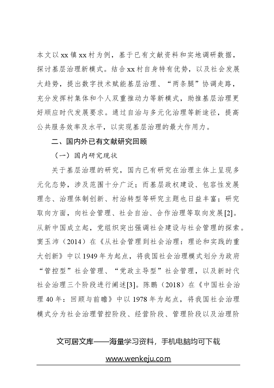 关于对xx村基层社会治理的创新探索与实践路径的思考.docx,第2页预览