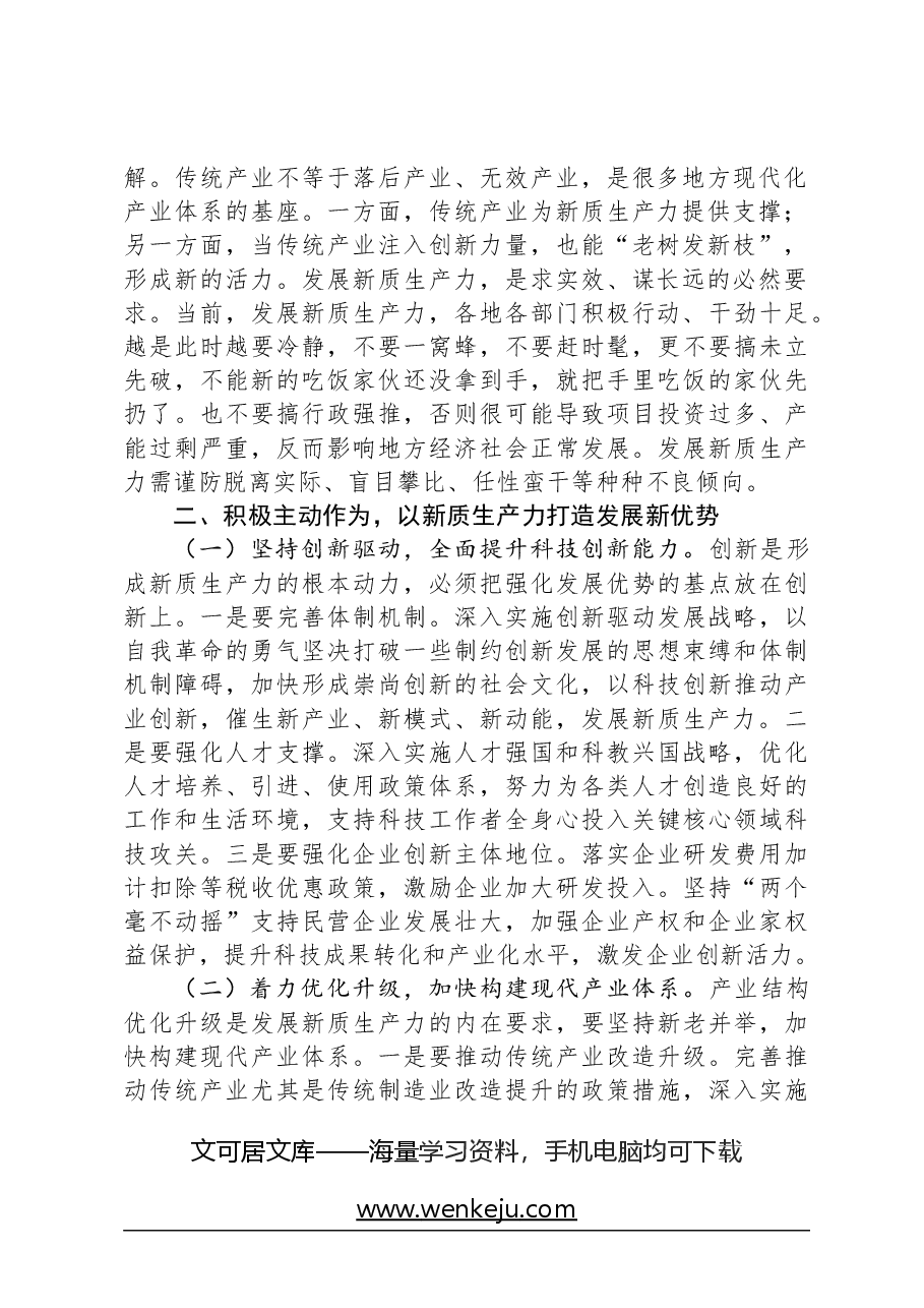 心得体会：专题党课：坚持创新驱动，以新质生产力打造发展新优势.docx，第2页预览
