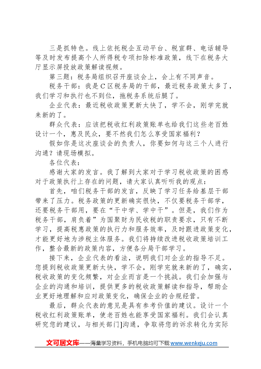 2024年3月9日国考税务局面试真题及解析.docx,第3页预览