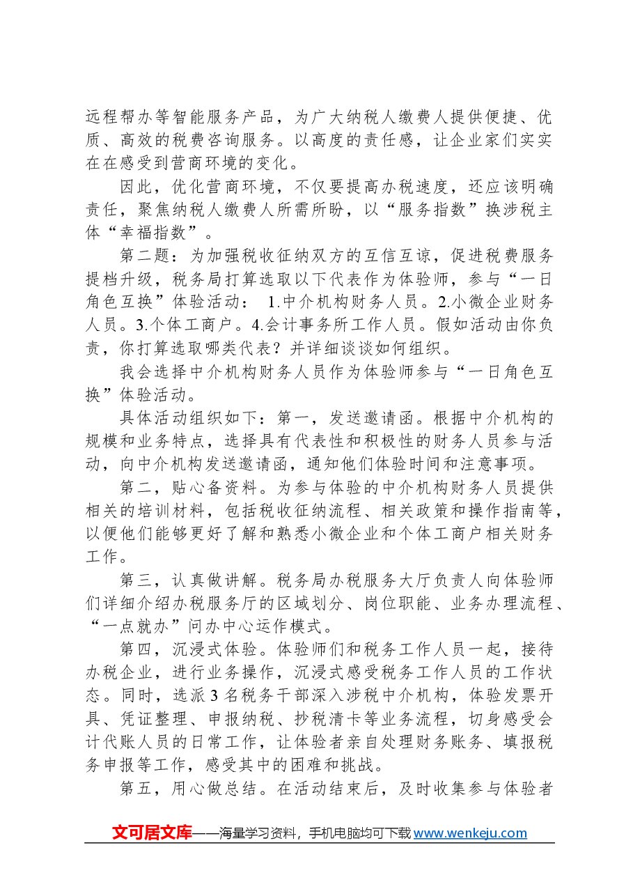 2024年3月10日国考公务员税务局面试真题及解析.docx,第2页预览