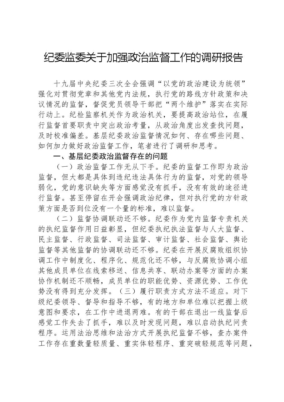 纪委监委关于加强政治监督工作的调研报告.docx,第1页预览