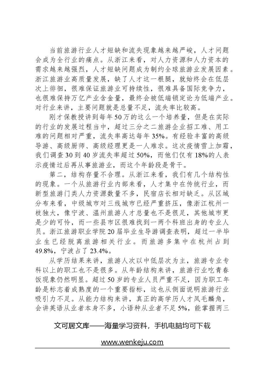 旅游行业人才队伍建设中存在的主要问题与相关建议.docx,第2页预览