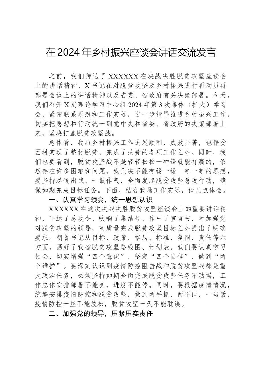 在2024年乡村振兴座谈会讲话交流发言.docx,第1页预览