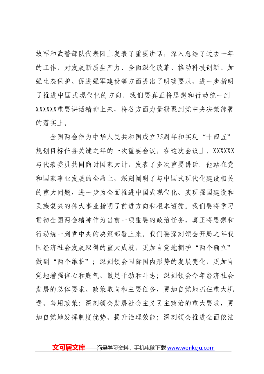 在领导干部会议传达学习全国两会精神上的讲话.docx，第2页预览